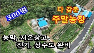 천안시 병천면의 농막,전기,저온창고,상수도등이 갗추어져 있는 저렴한 주말농장/전원주택 부지 입니다./천안 토지/아산 토지 부동산 입니다.