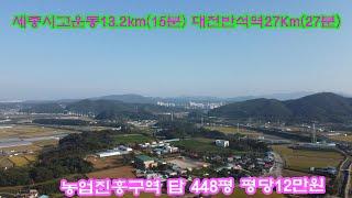 공주부동산 321 세종시고운동13km10분대 대전반석역27km20분대  저렴한 공주우성반촌리 농업진흥구역 답 448평 공주터미널7.3km 공주우성  세종부동산  공주토지 세종토지