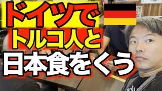 ドイツでトルコ人と日本食を食べ歩く【食べ歩き】