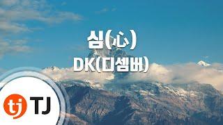 [TJ노래방 / 멜로디제거] 심(心) - DK(디셈버) / TJ Karaoke