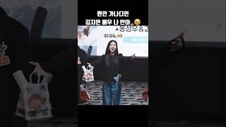 완전 가나디인 김지은 배우 나 안아.. #shorts