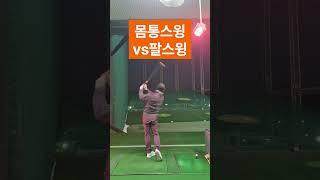 알고해야 쉬운 몸통스윙