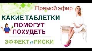 ️ КАКИЕ ТАБЛЕТКИ ПОМОГУТ ПОХУДЕТЬ Прямой эфир. Врач эндокринолог диетолог Ольга Павлова.