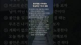 불안함을 이겨내는 현실적인 7가지 방법