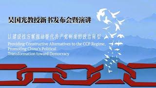 吴国光教授新书发布会暨演讲-以建设性方案推动替代共产党制度的政治转型