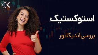 اسیلاتور استوکستیک | معرفی و بررسی اندیکاتور استوکستیک