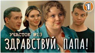 Участок №13. Здравствуй, папа! (2024). 1 серия. Детектив, мелодрама, сериал.