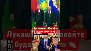 Lukashenko: Let's be together!