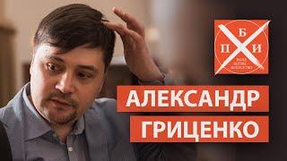 АЛЕКСАНДР ГРИЦЕНКО: писательство и продюсирование / Интернациональный Союз Писателей /критика