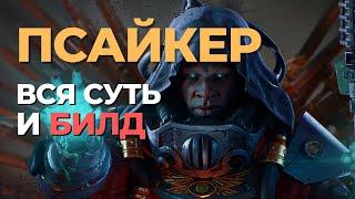 Warhammer 40k: Darktide - Вся суть и билд псайкера - Гайд