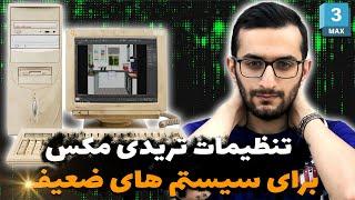 تنظیمات تریدی مکس برای سیستم های ضعیف