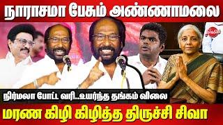 நாராசமா பேசும் அண்ணாமலை..Trichy Siva MP Fiery Speech | Annamalai | Nirmala Sitharaman