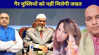 गैर मुस्लिमों को नहीं मिलेगी जन्नत Zakir Naik says Non Muslims will not go to Jannat