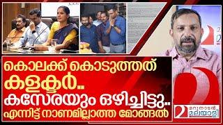 നവീനെ കൊലക്ക് കൊടുത്തത് കളക്ടർ..കോടതി കണ്ണടക്കരുത് I PP Divya and Kannur district collector