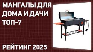 ТОП—7. Лучшие мангалы для дома и дачи. Рейтинг 2024 года!