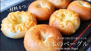 【ベーグル好きの作る神配合レシピ】シンプルな材料でパン作り初心者の方にもおすすめ！How to make Bagel