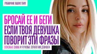 ОПАСНЫЕ ФРАЗЫ ДЕВУШЕК! ЕСЛИ ТВОЯ ДЕВУШКА ГОВОРИТ ЭТИ ФРАЗЫ - БЕГИ!