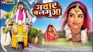 New Movie | गवार बलमुआ | Dinesh Lal Yadav " Nirahua | Amarpali Dubey | Latest Bhojpuri Movie 2024