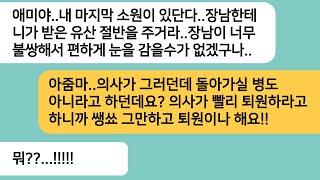 (반전사연)시모가 쓰러졌다는 소식을 듣고 입원한 병원에 가니 마지막 소원을 들어 달라는 시모..의사가 들어와 해준 얘기에 시모가 게거품을무는데ㅋ[라디오드라마][사연라디오][카톡썰]