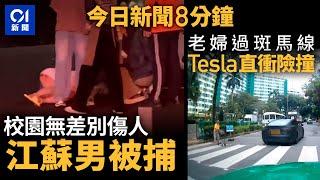 江蘇高校傷人8死17傷 21歲男不滿校方行兇｜老婦步出斑馬線 tesla照衝險撞人｜01新聞｜江蘇｜Tesla｜南丫島｜機場｜中大｜2024年11月17日   #hongkongnews【今日新聞】