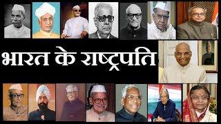 Presidents of india | भारत के राष्ट्रपति | All unknown facts