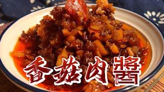 【小穎愛美食】烹飪教學：香菇肉醬的詳細做法，拌面拌飯都好吃