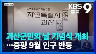 [충북&오늘] 괴산군민의 날 기념식 개최…증평 9월 인구 반등 / KBS  2023.10.13.