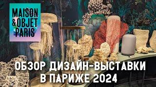 Тренды в дизайне 2024. Обзор выставки Maison&Objet в Париже