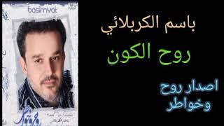 باسم الكربلائي (روح الكون) اصدار روح وخواطر