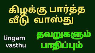 #கிழக்கு பார்த்த வீடு வாஸ்து விதிமுறைகள்,#East facing house vasthu plan, #Vasthu Plan