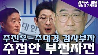 주진우父 주대경 공안검사 고문 피해자, 주진우 부자 규탄 기자회견