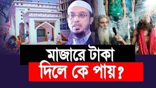 মাজারে টাকা দিলে কারা পায়? যে গোপন তথ্য দিলেন । শাইখ আহমাদুল্লাহ