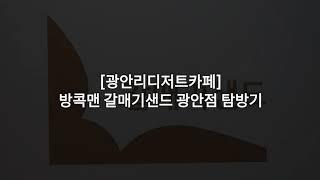 [광안리디저트카페] 방콕맨 갈매기샌드 광안점 탐방기