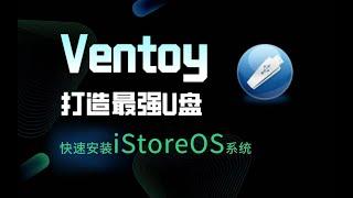 Ventoy打造最强U盘！快速安装iStoreOS系统