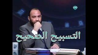 التسبيح الصحيح : ليس مايفعله المسلم عقب كل صلاة بالقول ولكن له معنى أخر مختلف تمامااا  ..