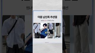 여름 남친룩 추천템 4가지