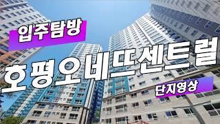 수도권 GTX역세권 신축 아파트 추천: 평내호평역 오네뜨센트럴