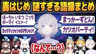 初見では絶対分からない、轟はじめの謎語録まとめ【ホロライブ切り抜き】