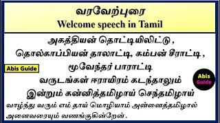 வரவேற்புரை | வரவேற்புரை வரிகள் | வரவேற்புரை பேச்சு | Welcome speech in Tamil | Anchoring script