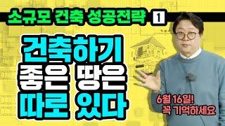 [소규모 건축 성공전략 1편] 건축하기 좋은 땅은 따로 있다!