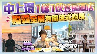 【香港Staycation酒店】中上環2日1夜包早餐｜獨霸全層！實試一梯一伙套房｜人氣景點一覽｜Kiki and May Ft. Sony