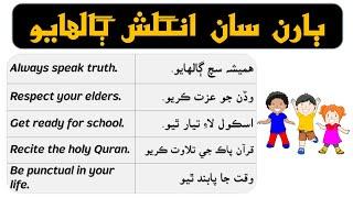 Sentences for Speaking English with kids | English sentences | English in Sindhi