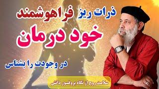ذرات هوشمندتر از مغز انسان در وجودت که از هر پزشکی حاذق ترند / سلامت روح از نگاه پروفسور دانش