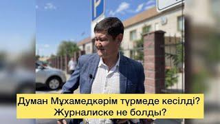 Думанның қорғаушысы дабыл қақты! Түрмеде сұмдық болды? Журналист неге наразы? Полиция не деді?