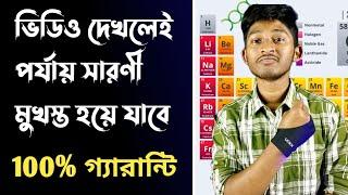 পর্যায় সারণী এখন তোমারও মনে থাকবে  Periodic Table Trick