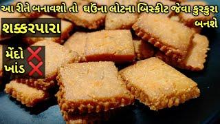 ખાંડ વિના, મેંદો વિના બિસ્કીટ જેવા શક્કરપારા/kalpana Naik/ shakkarpara