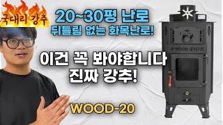 [대한난로] 20~30평 정말 추천드리는 화목난로!! WOOD-20 // #화목난로 #나무난로 #난로 #난로추천