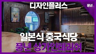 상가인테리어 현장 - 일본식 중국식당풍년 [디자인플러스]