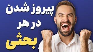 چطور در بحث‌ها پیروز بشیم؟ | مهارت متقاعدسازی در بحث و مشاجره