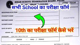 Matric Ka Exam Form Kaise Bharen 2025 || 10th Ka Exam Form Kaise Bharen